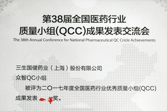 三生国健喜获全国医药行业QCC成果发表一等奖